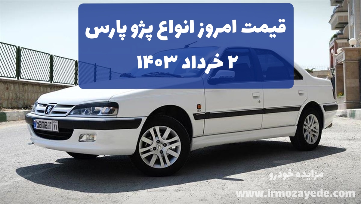 قیمت انواع پژو پارس peugeot pars  امروز 2 خرداد 1403