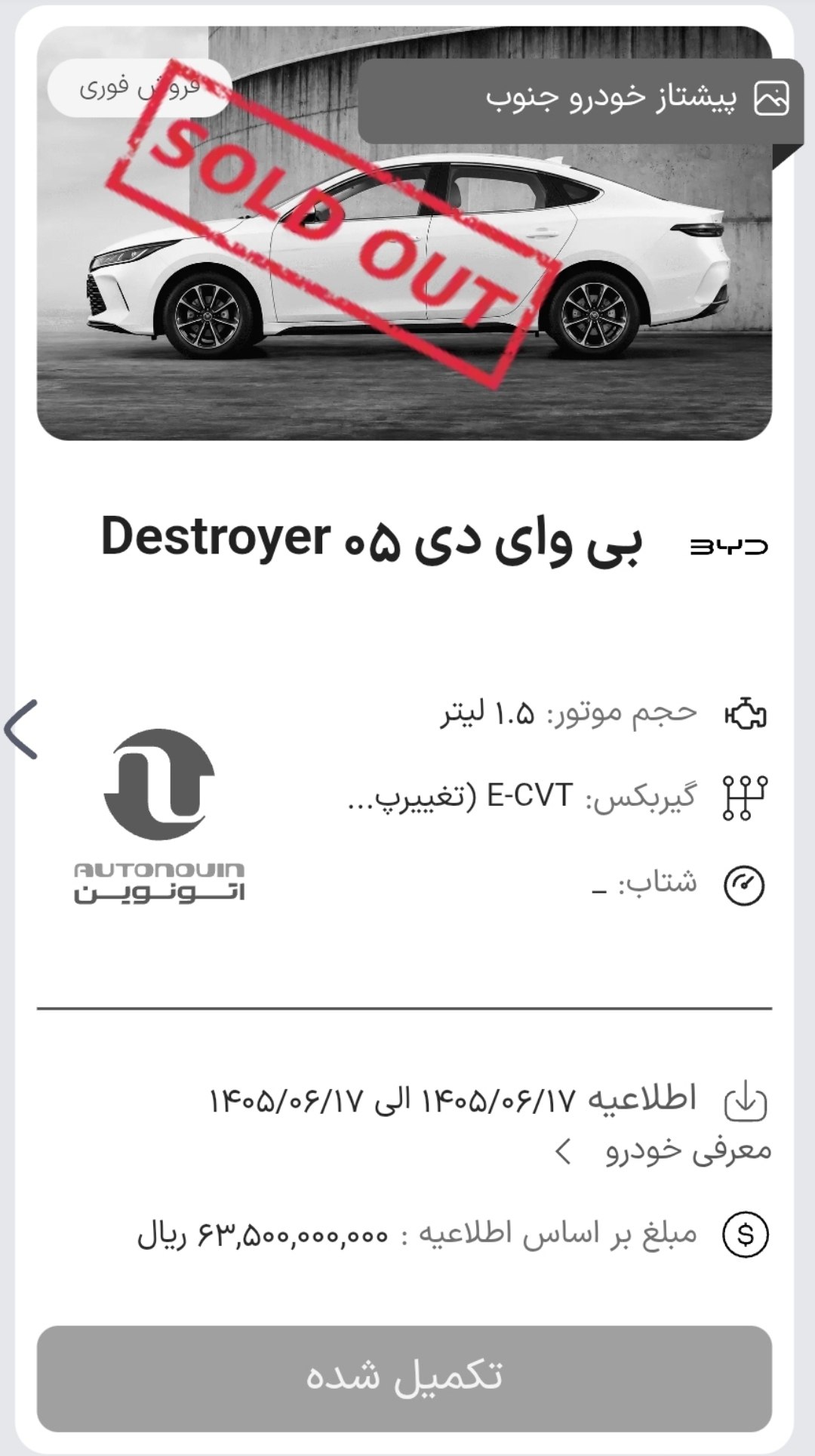 اتمام ظرفیت فروش فوری خودروی وارداتی BYD Destroyer 05 DM_i 2025