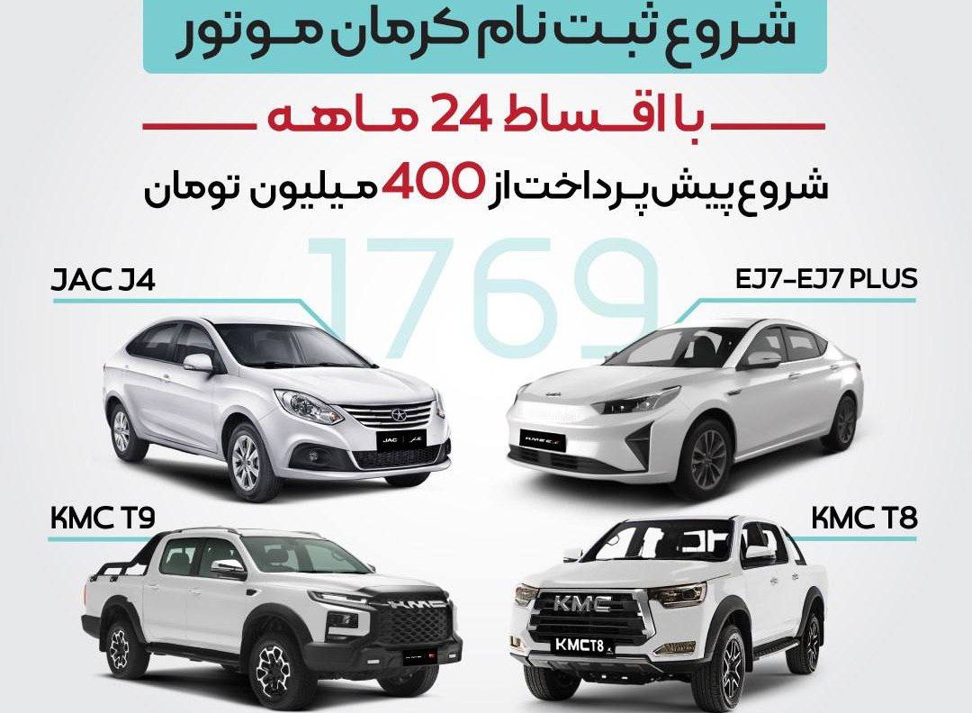 ثبت نام محصولات کرمان موتور خودرو   با 400 میلیون ! 