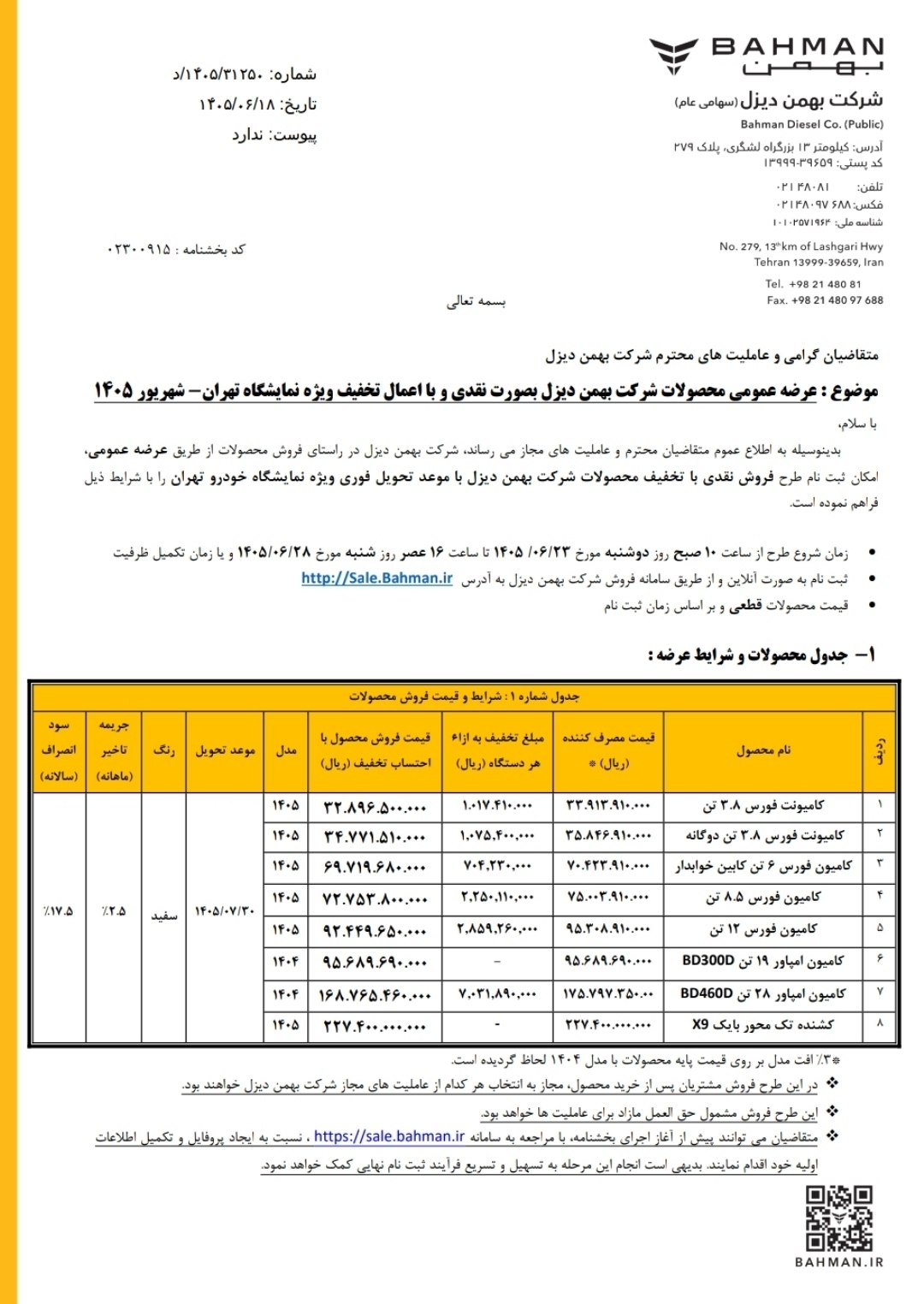 🛑 بخشنامه  فروش نقدی محصولات بهمن دیزل با اعمال تخفيف ویژه نمایشگاه تهران