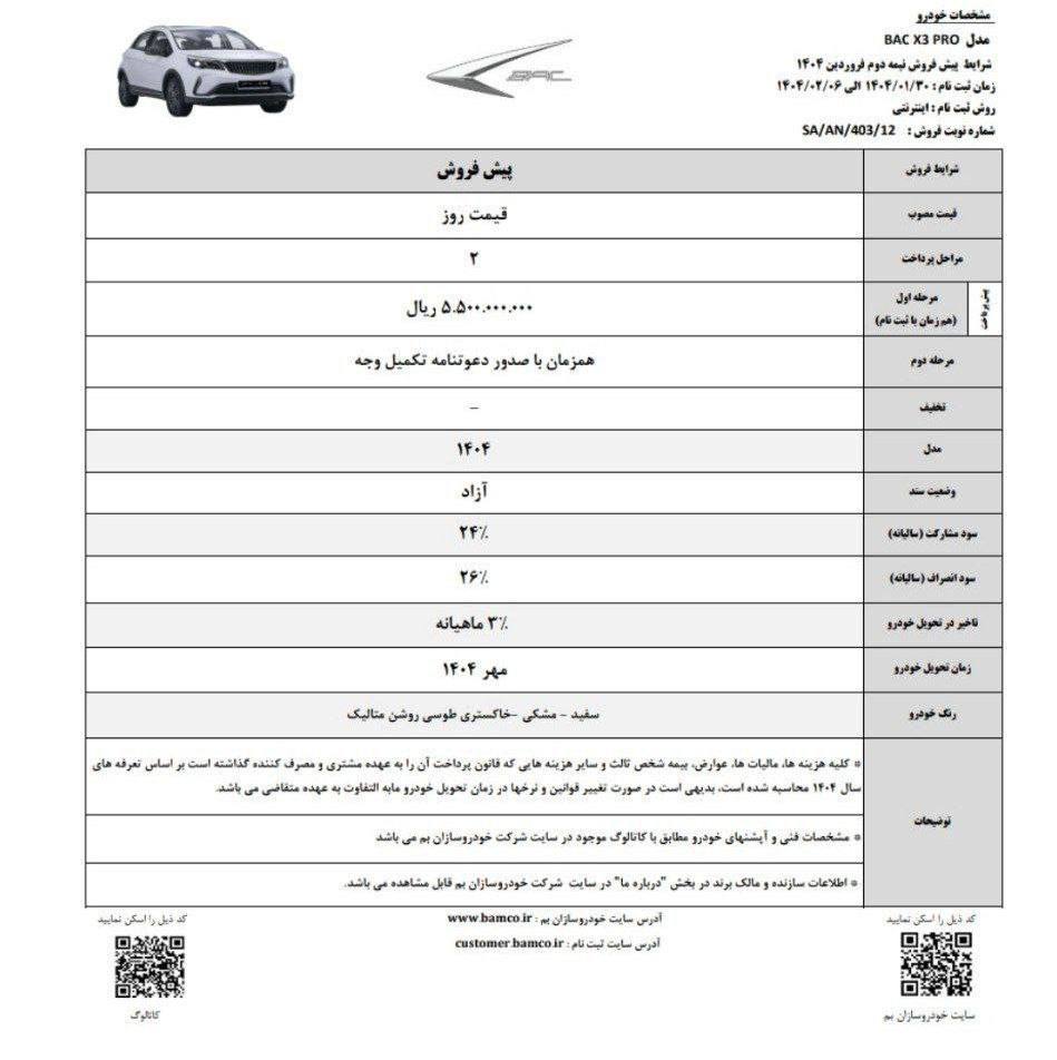 بخشنامه جدید  پیش فروش خودروی بک x3 