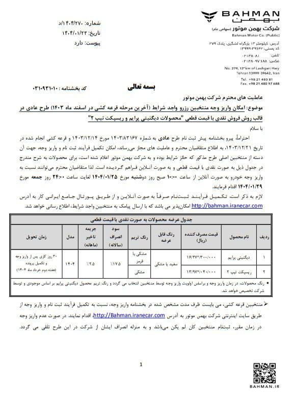 اعلام بخشنامه رزرو بهمن موتور خودروهای دیگنیتی پرایم و ریسپکت