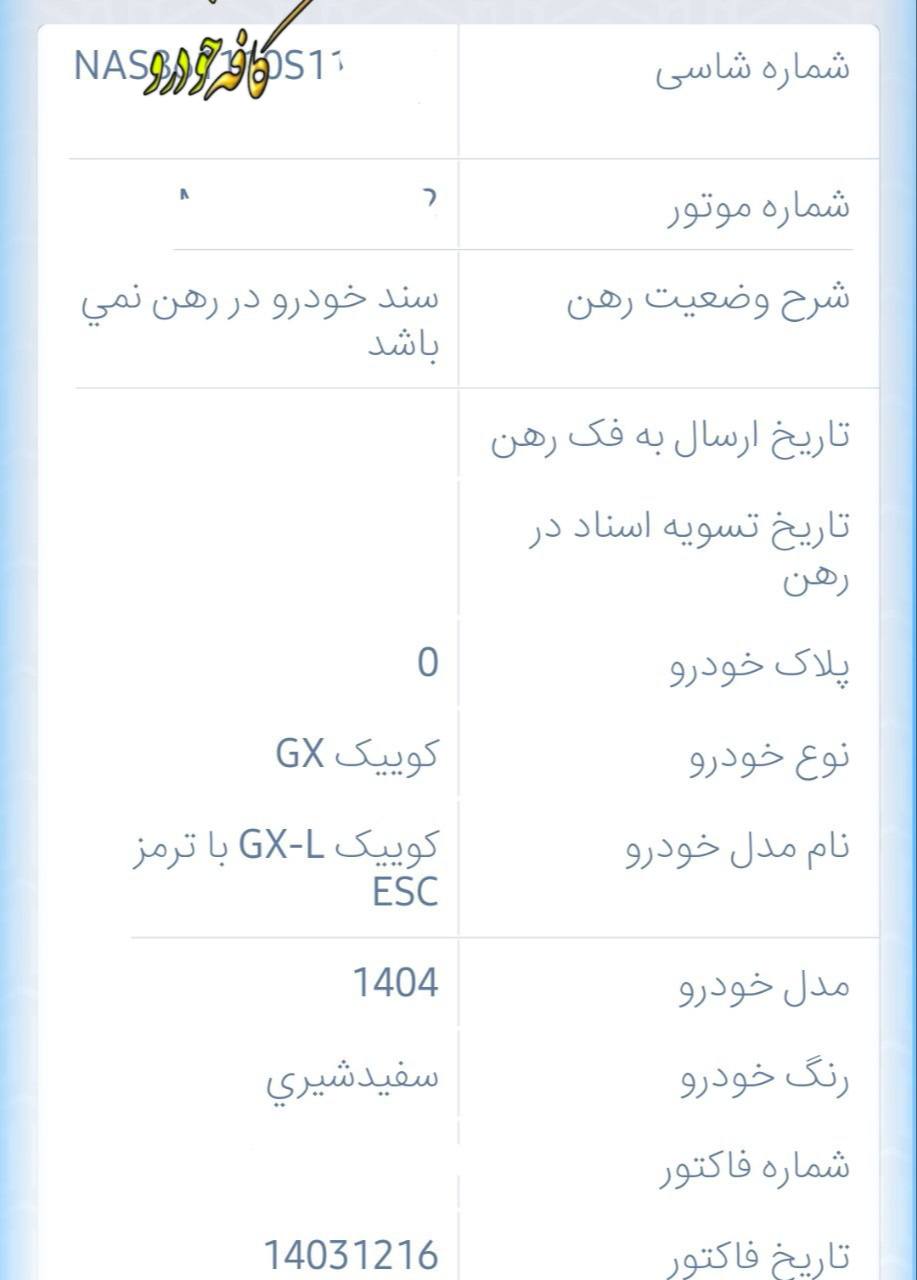 شروع فاکتور خودرو  کوییک  بامدل 1404 با درج سر کاراکتر حرف S 