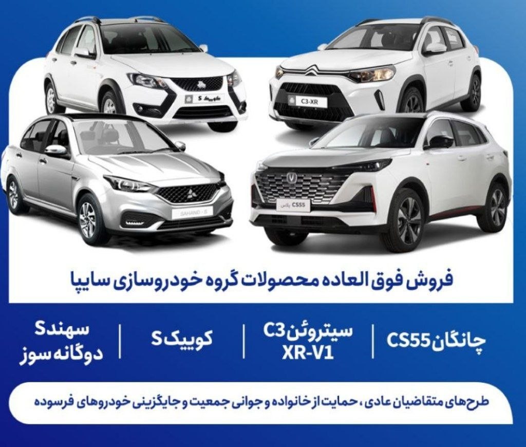 پخش زنده قرعه کشی فروش فوق العاده  محصولات سایپا