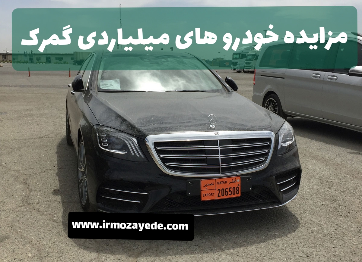مزایده خودروهای میلیاردی گمرک در ماه خرداد ماه 1403  شروع شد 
