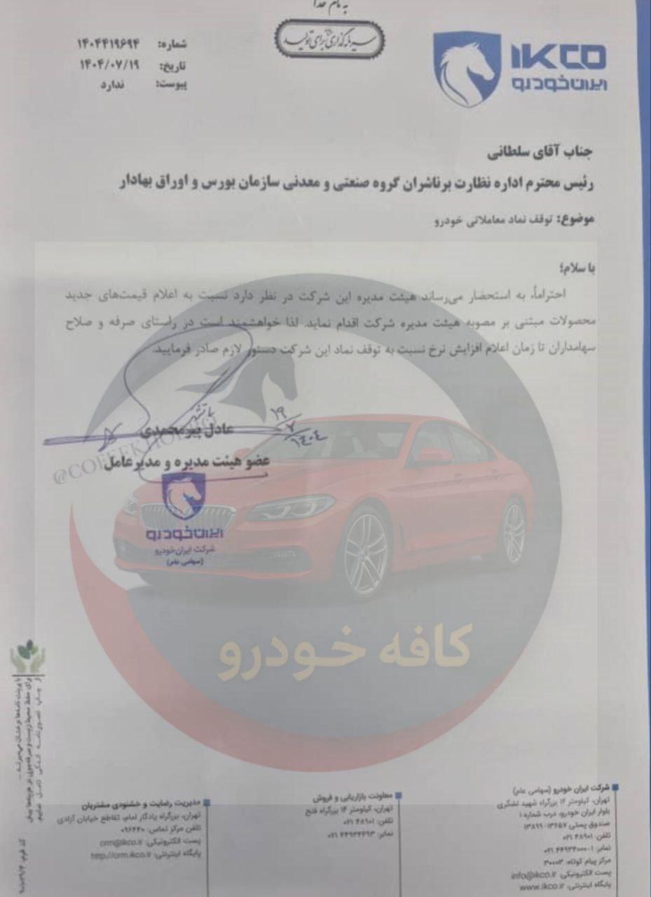 اعلام قیمت‌های جدید محصولات ایران خودرو - 19 مهر 1404