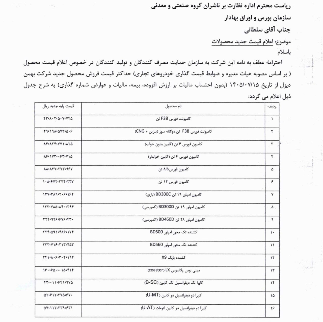 اعلام افزایش قیمت پایه برخی محصولات تجاری بهمن دیزل ویژه مهر ماه ۱۴۰۵