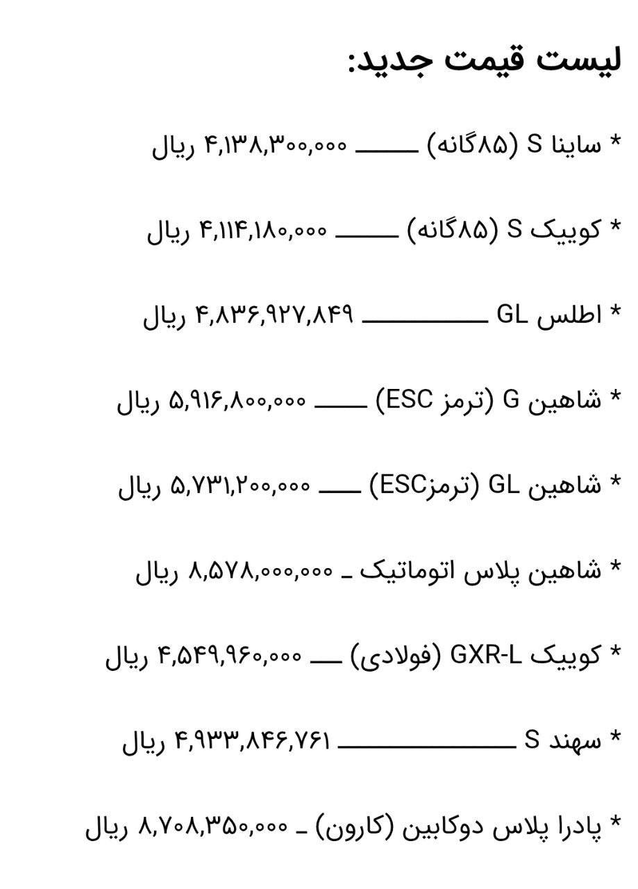 مبلغ جدید برخی از محصولات شرکت سایپا 1404