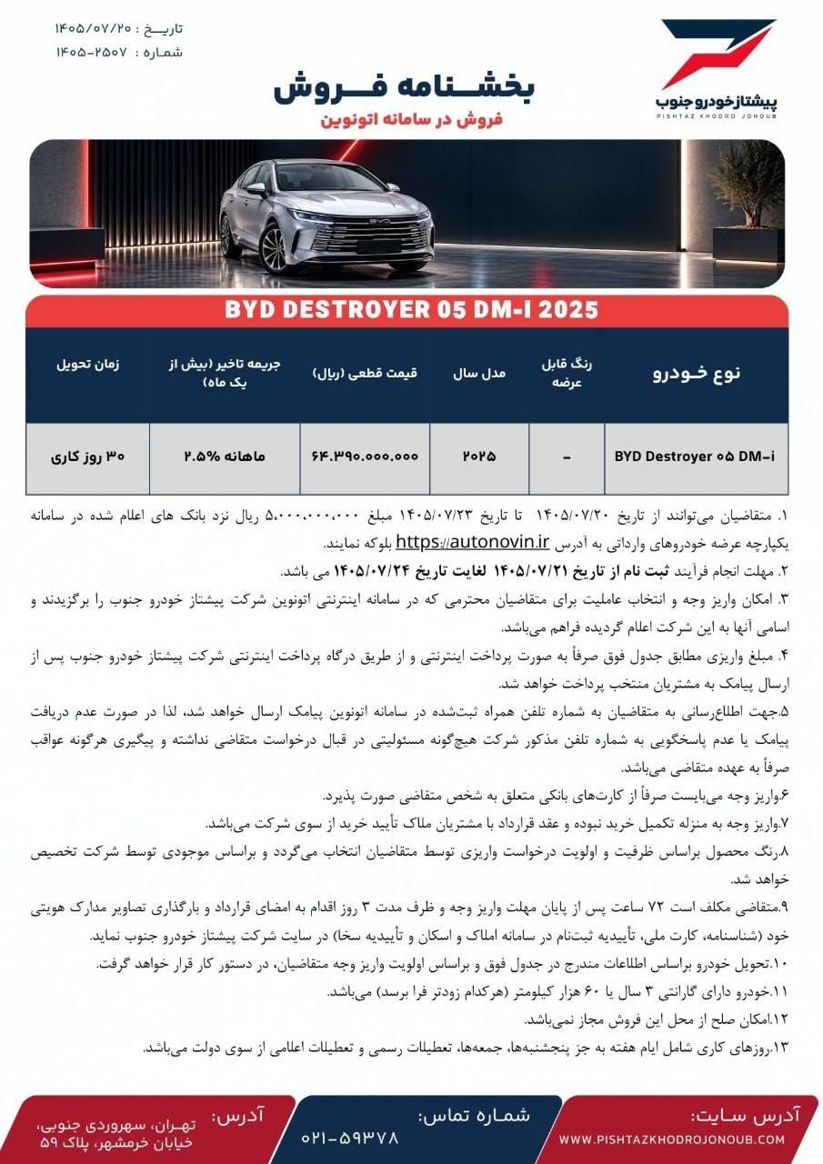 📣 اطلاعیه خودروهای وارداتی در سایت اتونوین ویژه مهر ماه 1405