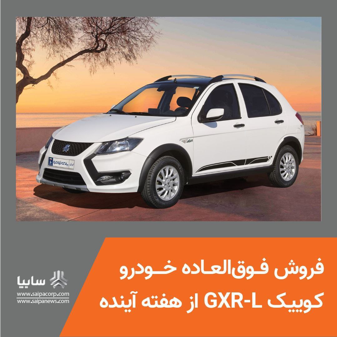 🔴 آغاز فروش فوق‌العاده خودرو کوییک GXR-L از هفته آینده (سود 50 میلیونی !)