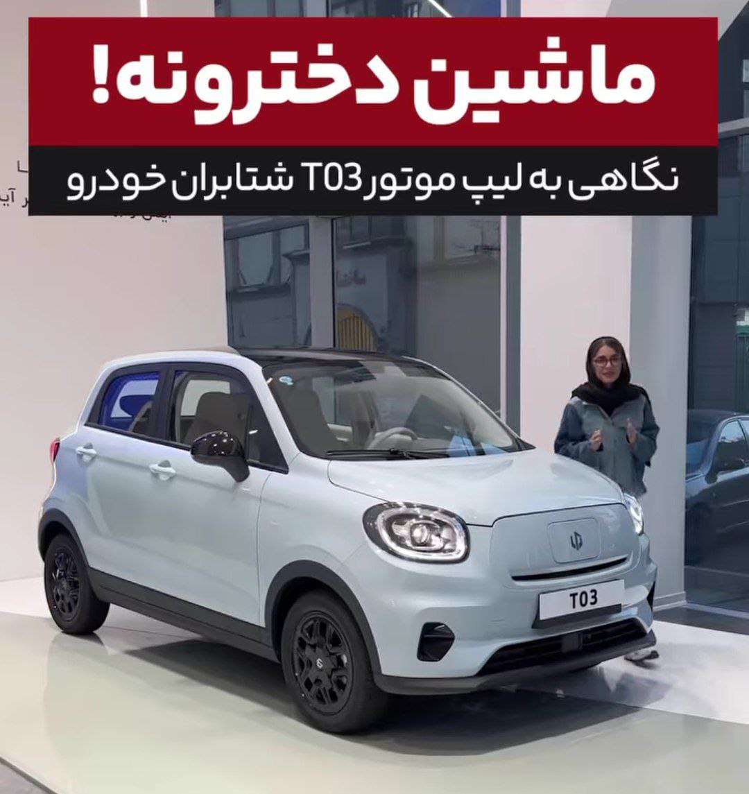 قیمت نهایی لیپ موتور  - ماشین دخترونه وارداتی  اعلام شد