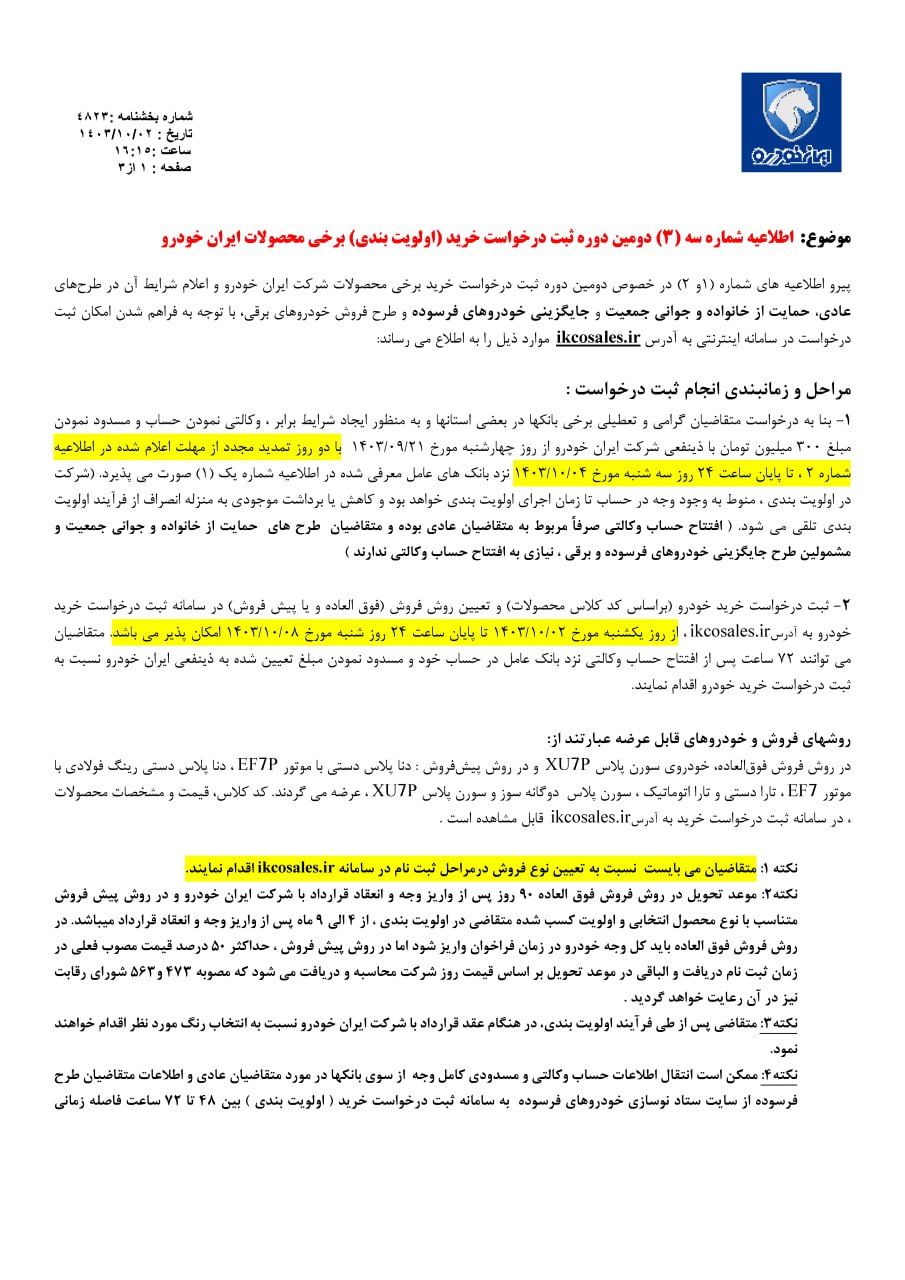 اطلاعیه شماره ۳ دومین دوره ثبت نام برخی محصولات ایران خودرو