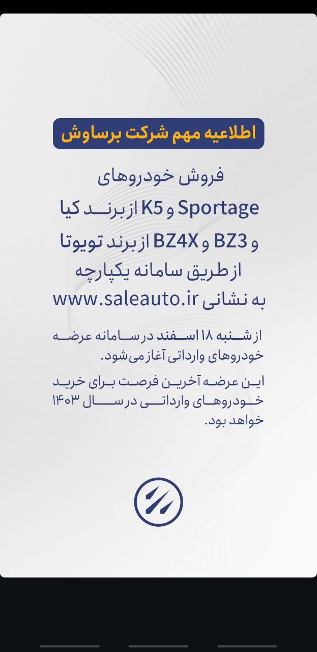 اطلاعیه جدید شرکت برساوش در خصوص فروش جدید خودروهای وارداتی