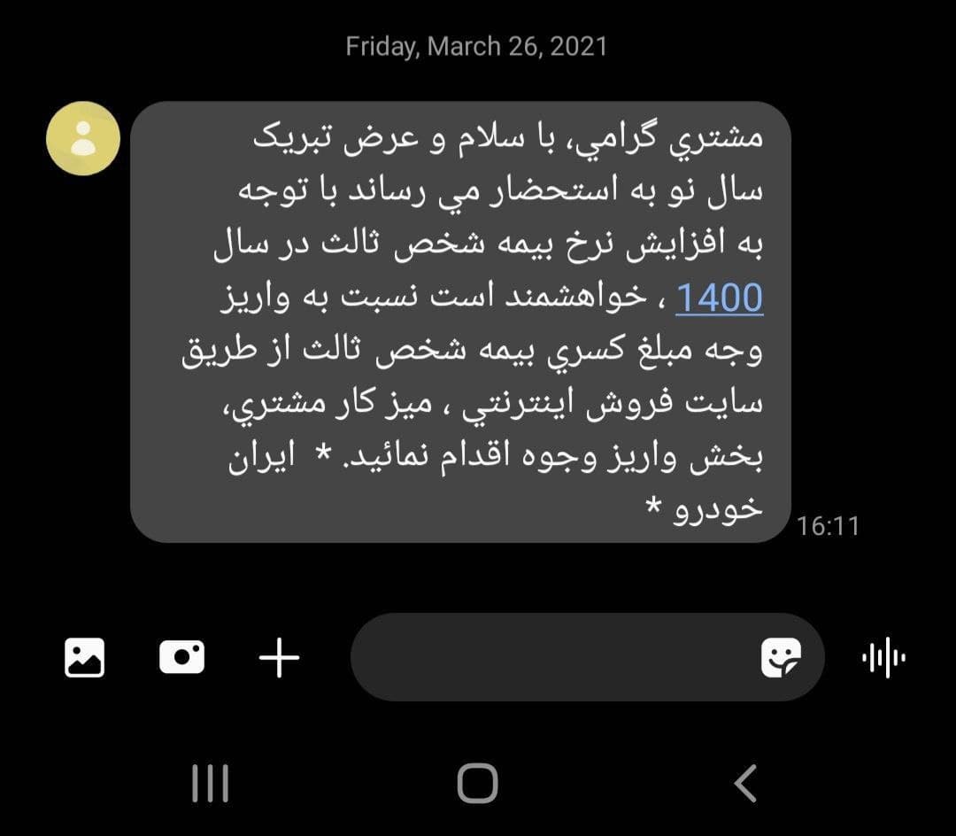 ⭕️ ارسال پیامک واریز مبالغ مابه التفاوت بیمه شخص ثالث برای مشتریان ایرانخودرو