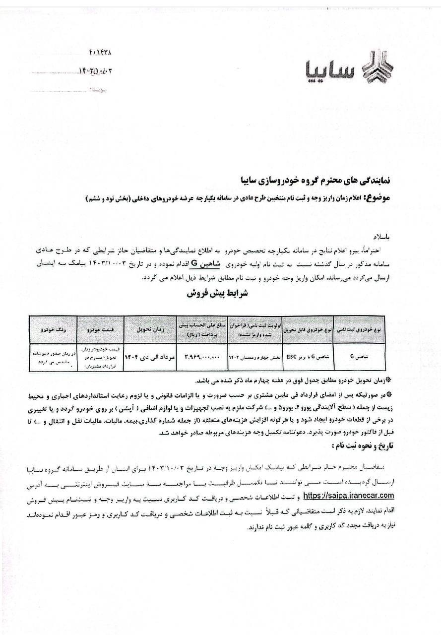 اعلام زمان واريز وجه و ثبت نام منتخبين طرح عادي خودروی شاهینG