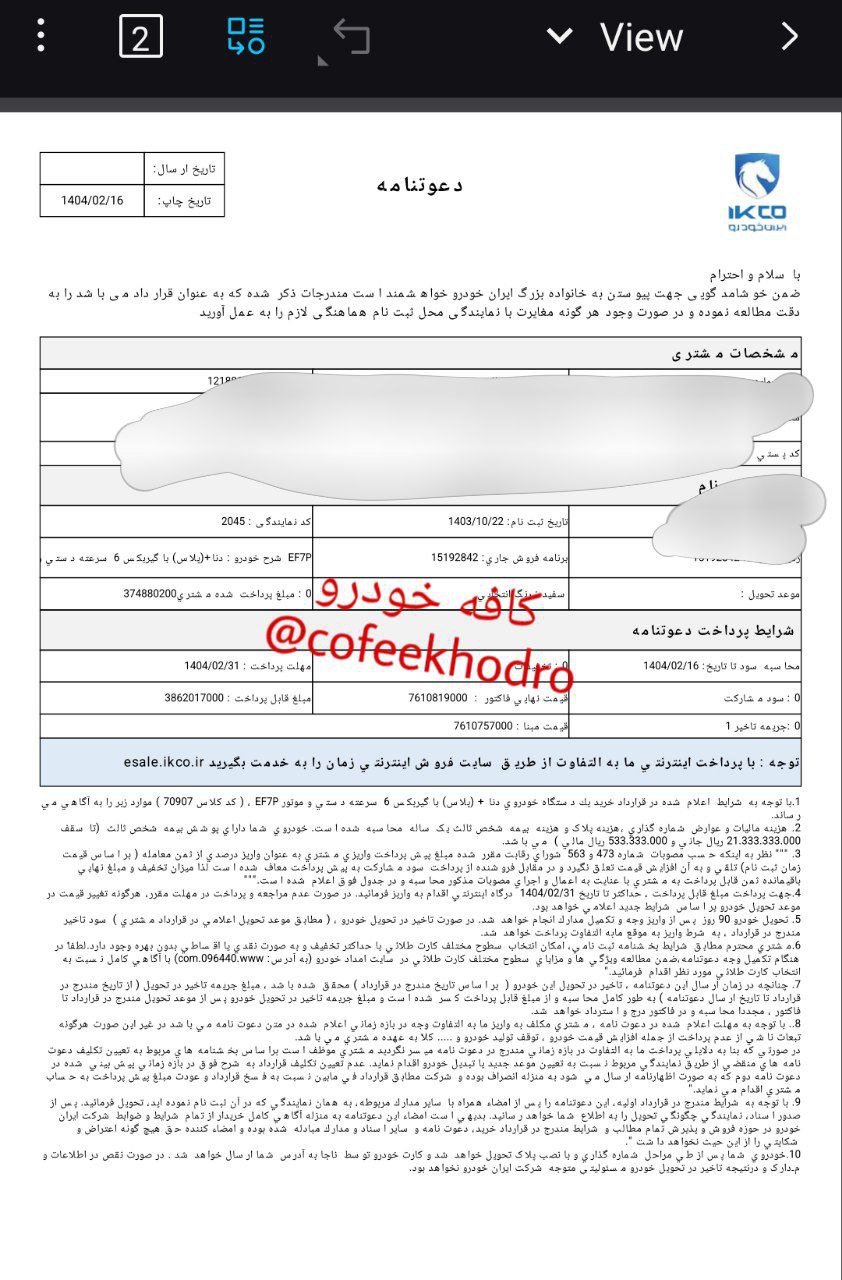 دعوتنامه دنا + پلاس با گیربکس (6) سرعته دستي با موعد تحویل تیر ماه 1404 ارسال گردید