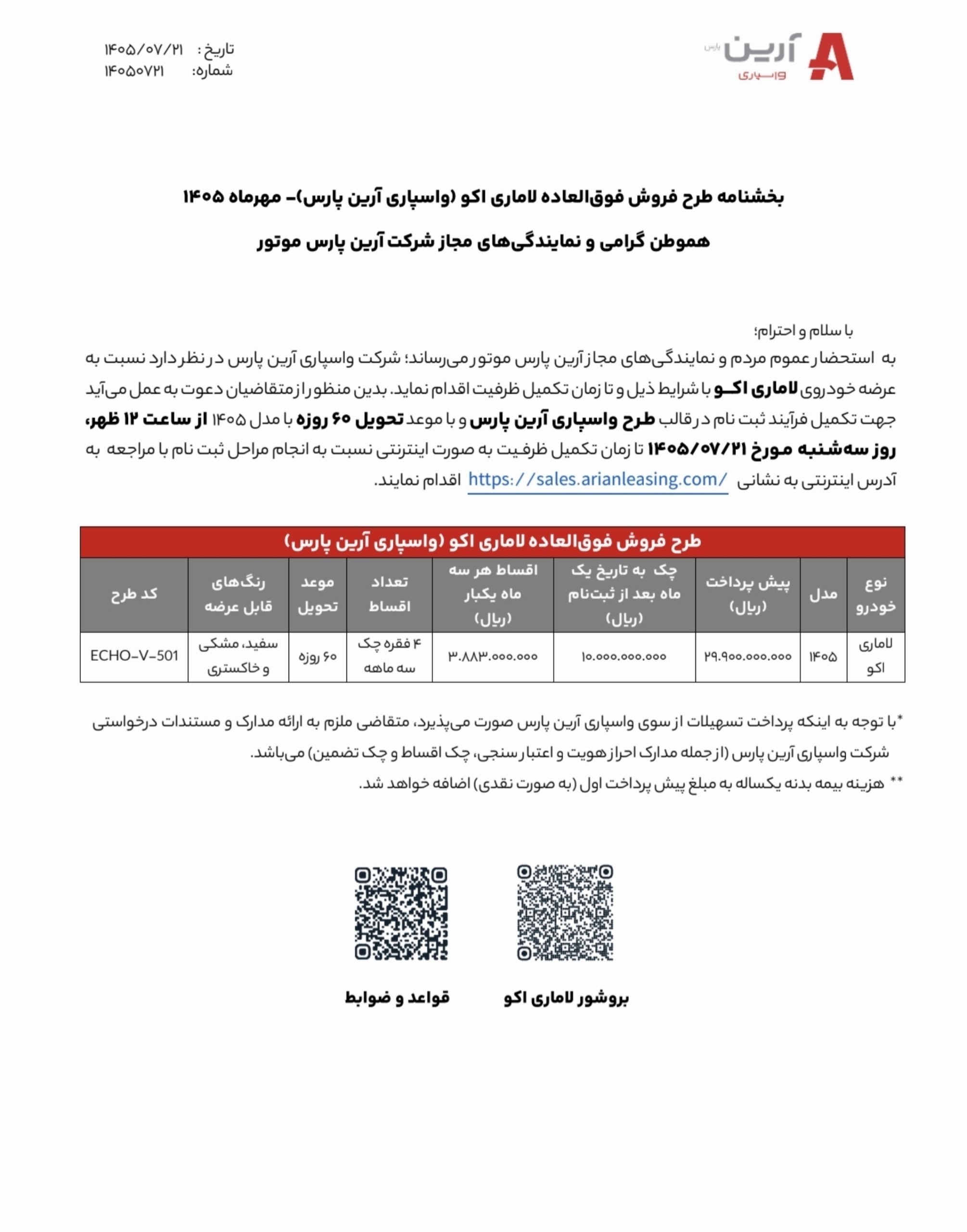 🛑 بخشنامه فروش فوری لیزینگی لاماری اکو  محصول آرین پارس موتور با قیمت قطعی