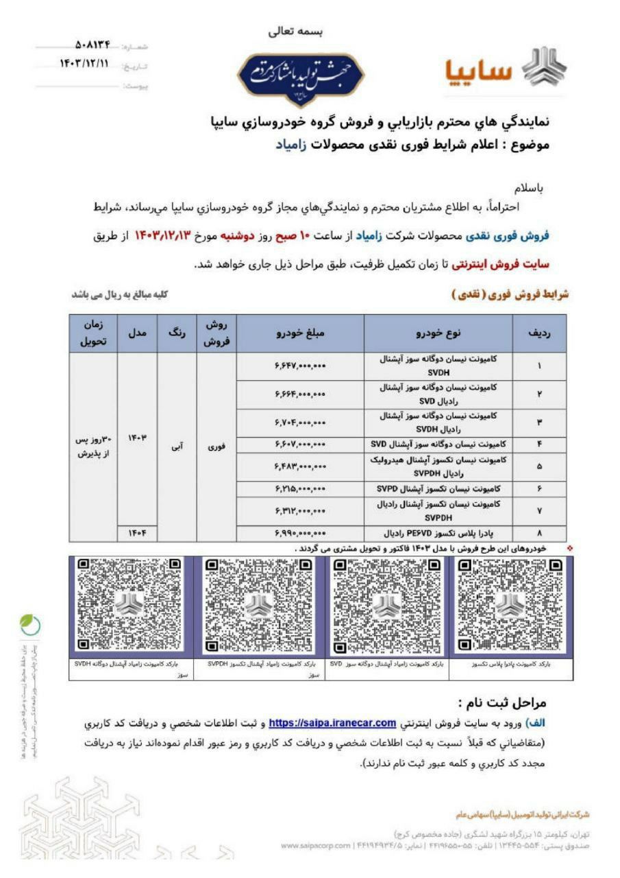 🔴اعلام شرایط فروش نقدی محصولات زامیاد شامل انواع وانت نیسان