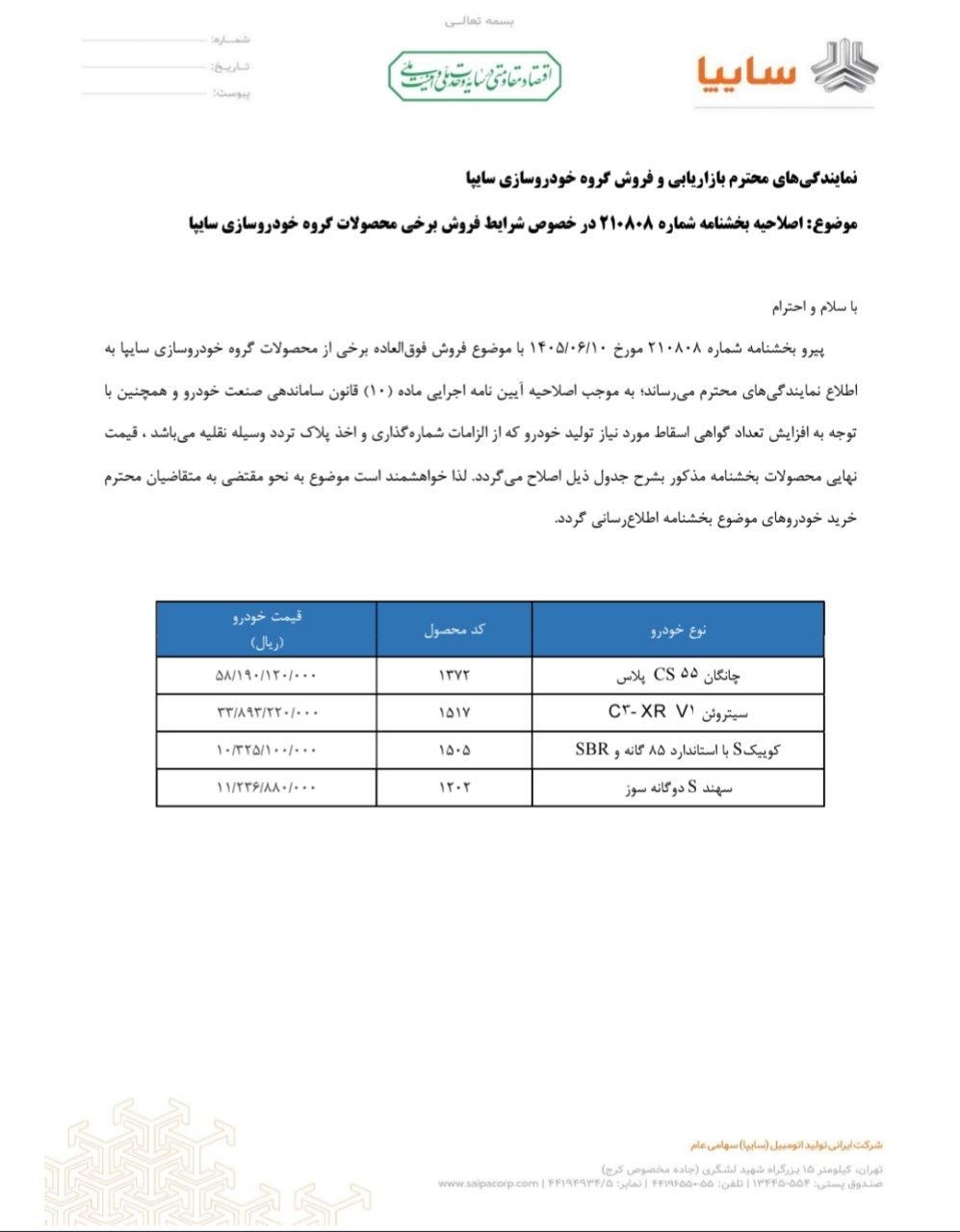 🛑 اصلاحیه بخشنامه فروش فوق العاده محصولات شرکت سایپا