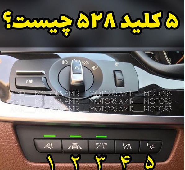 بررسی 5 کلید بی ام و 528 -سامانه مزایده خودرو و ملک در ایران