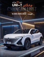  اعلام بخشنامه جدید فروش خودروی چانگان UNI-T محصول وارداتی آرین