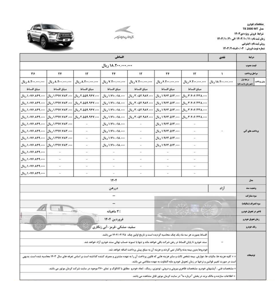 شرایط فروش پیکاپ KMC T8. از سوی کرمان موتور 