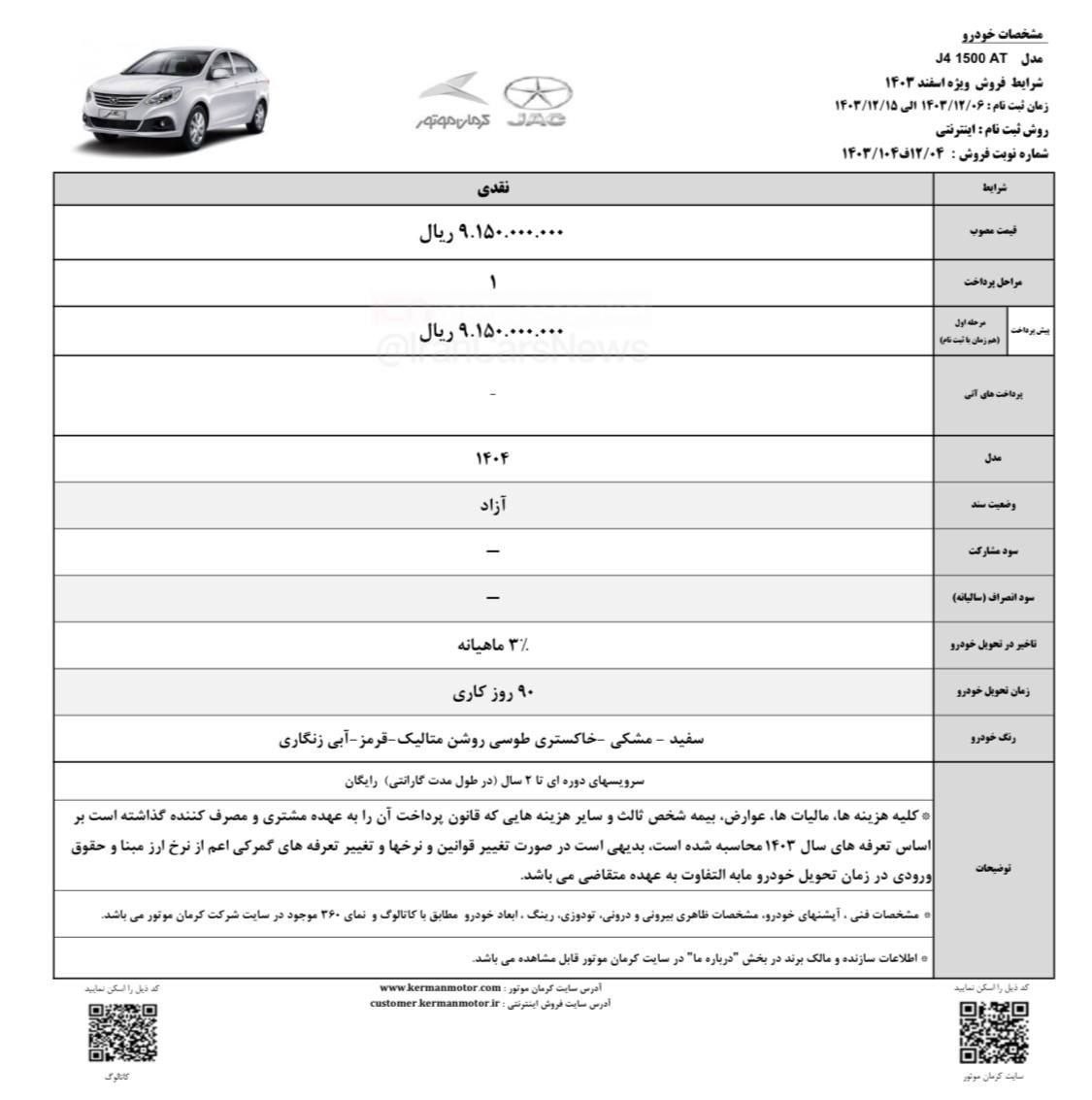 شرايط فروش جدید  نقدی خودرو J4 به صورت اینترنتی با مدل ۴۰۴
