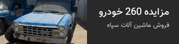 مزایده 260 خودرو سپاه