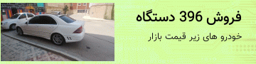 آغاز مزایده بزرگ 396 دستگاه انواع خودرو 