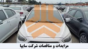 ثبت نام مزایده 150 دستگاه انواع خودرو های زیر قیمت (با گوشی موبای..